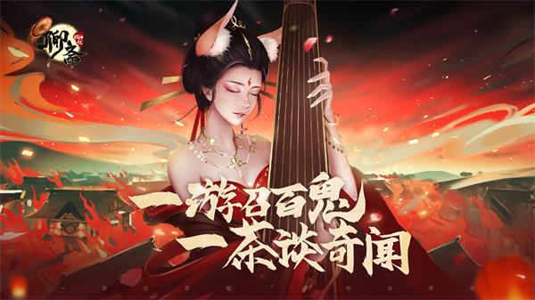 聊斋搜神记九游版5