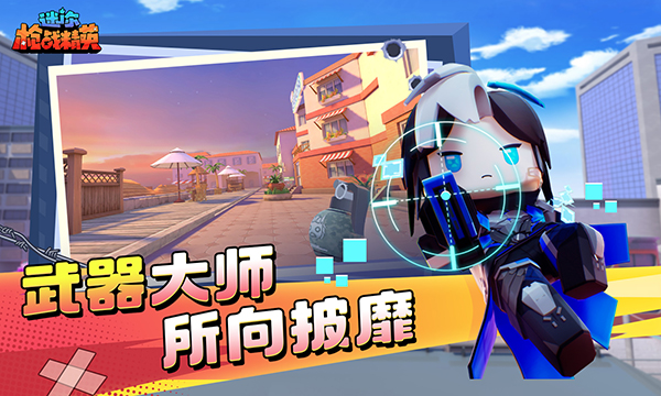 迷你枪战精英手机版1