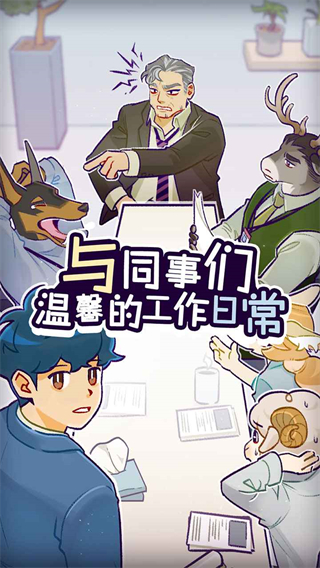 动物公司游戏4