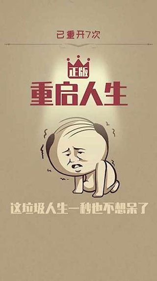 重启人生破解版4