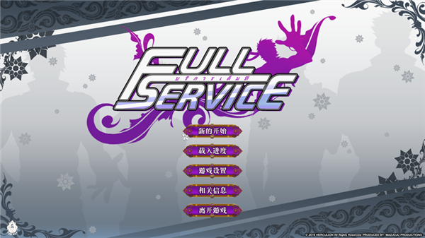 全面服务fullservice汉化完整版1