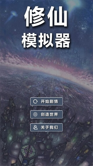 修仙模拟器破解版1