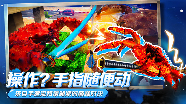 蟹王争霸中文版手机版3