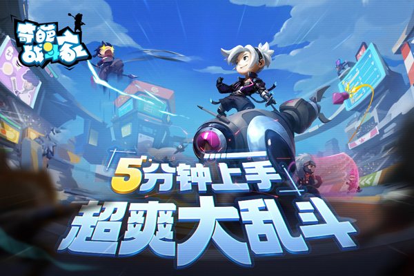奇葩战斗家国际版2