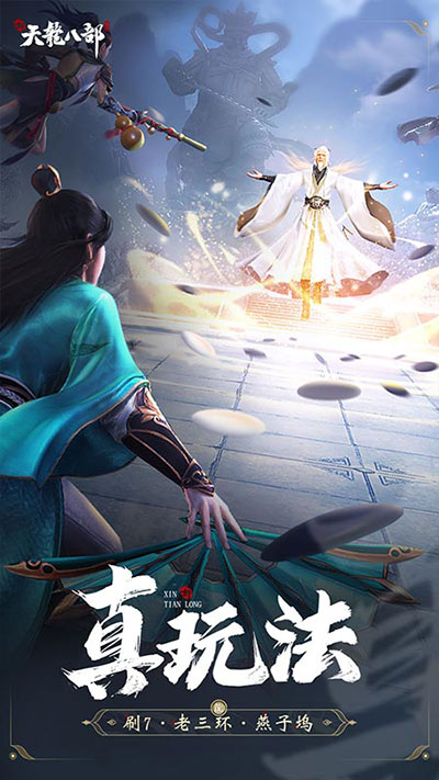 新天龙八部手游测试服3
