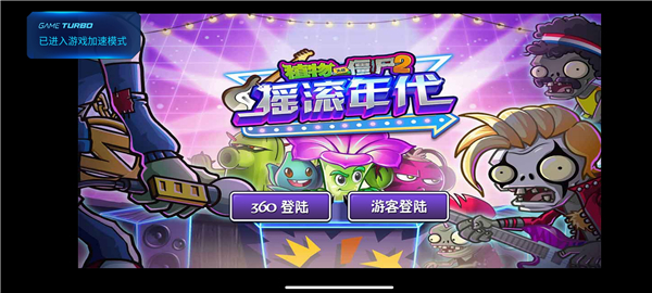 植物大战僵尸2摇滚年代破解版4