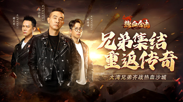 热血合击陈小春代言版1