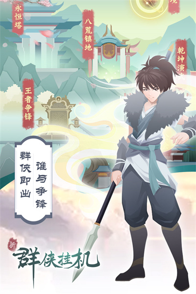 群侠挂机内购破解版4
