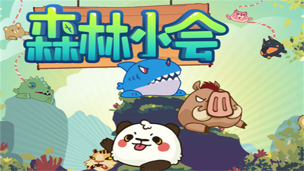 森林小会最新版5