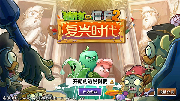 植物大战僵尸2复兴时代破解版1