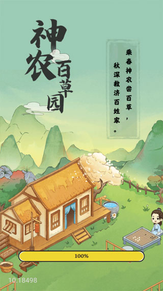 神农百草园游戏红包版4