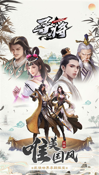 寻将online最新版4