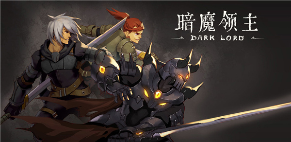 暗魔领主2