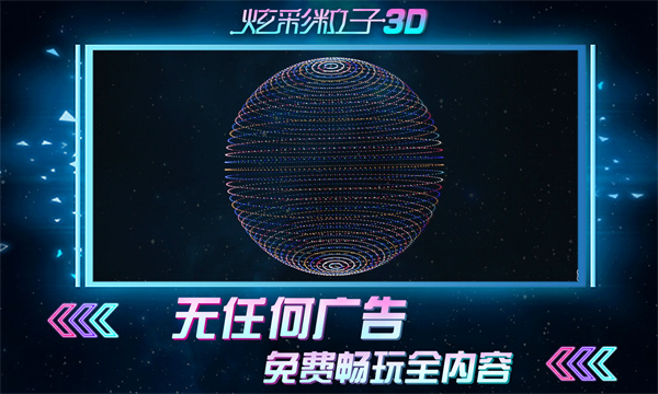 炫彩粒子3D最新版1