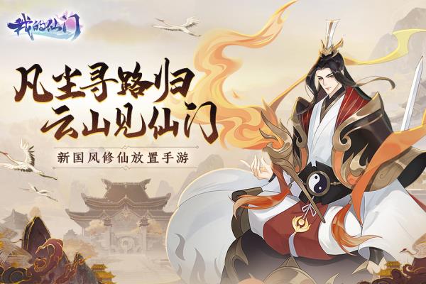 我的仙门九游版4