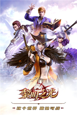 黎明之光手游4