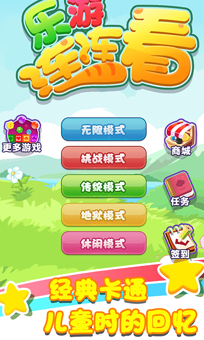 乐游连连看5