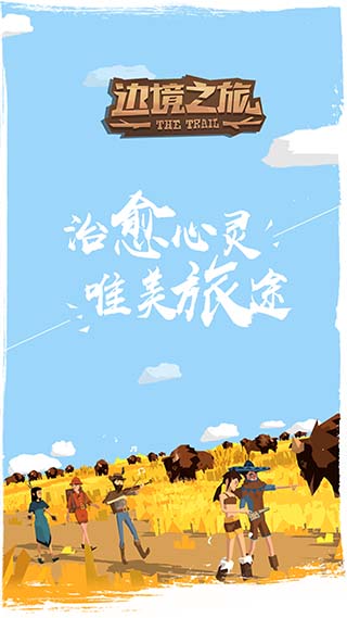 边境之旅百度版2