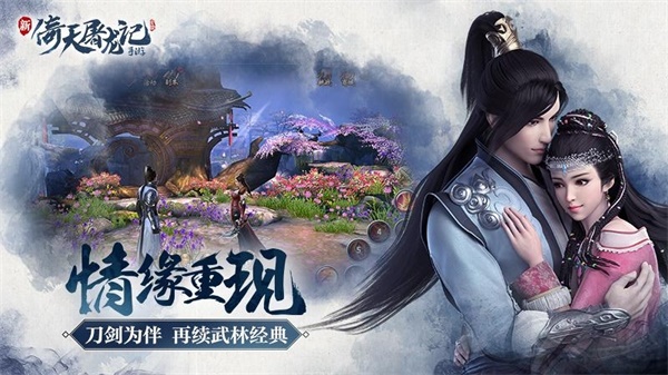 倚天屠龙记手机版中文版1