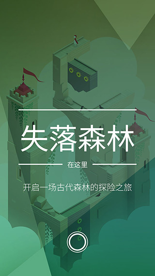 纪念碑谷2失落的森林1