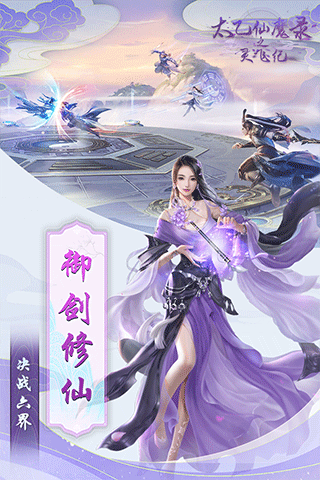 太乙仙魔录之灵飞纪最新版4