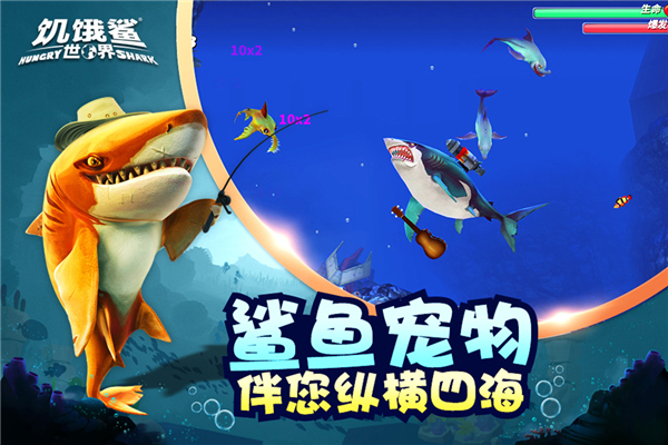 饥饿鲨世界单机破解版3
