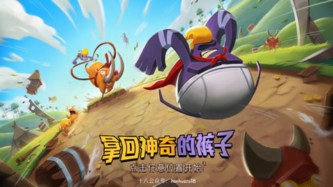 拿回神奇裤子4