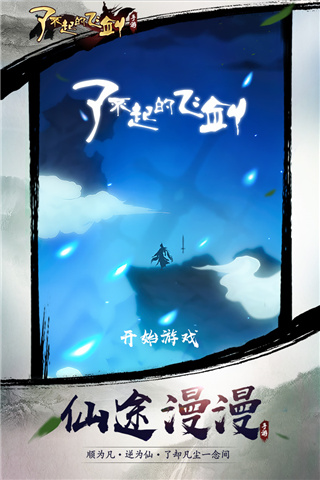 了不起的飞剑单机版1