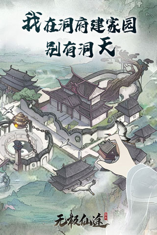 无极仙途九游版4