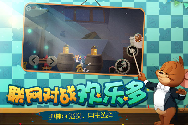 猫和老鼠易信版2