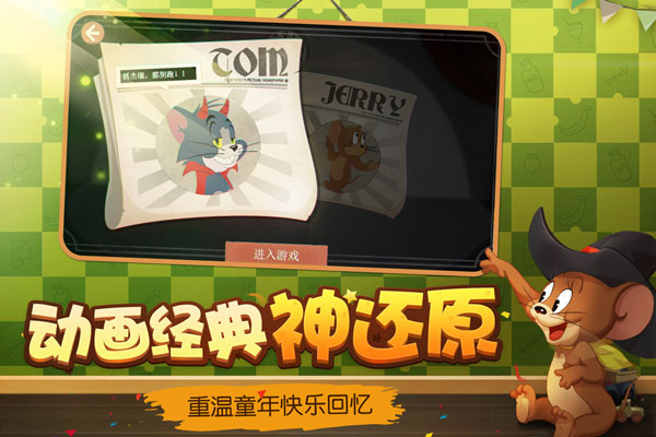 猫和老鼠易信版3