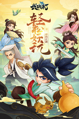 武功来了抖音版5