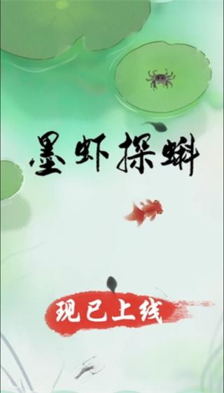 墨虾探蝌4