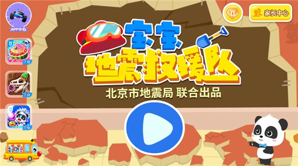 宝宝地震安全32