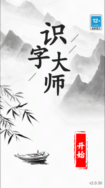 识字大师游戏2