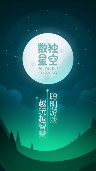 数独星空破解版1
