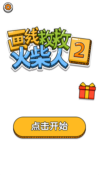 画线救救火柴人2破解版1