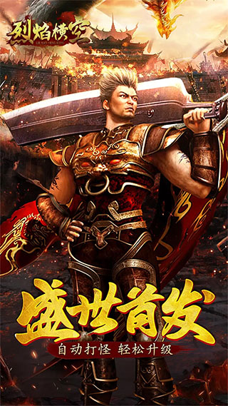 烈焰横空手游官方版2