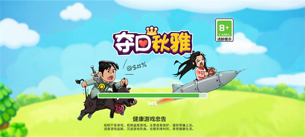 夺回秋雅游戏3