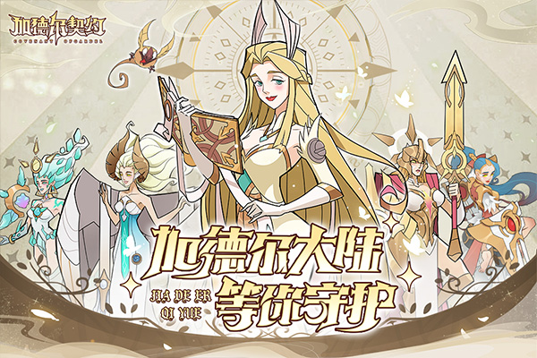 加德尔契约4