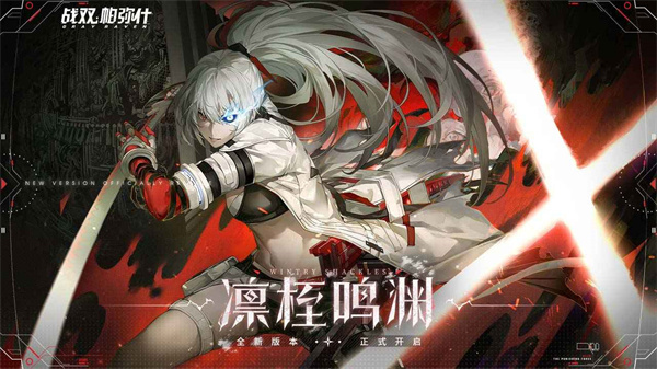 战双帕弥什春节版凛桎鸣渊1