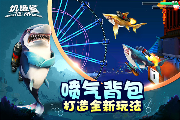 饥饿鲨世界单机破解版4