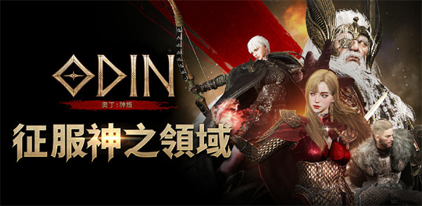 奥丁神叛最新版5