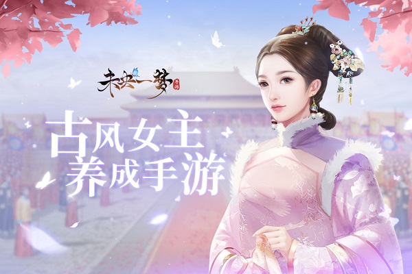 未央一梦九游版3