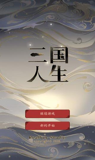 三国人生破解版2