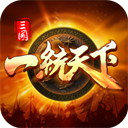 三国一统天下变态版