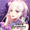从零开始的异世界生活内购破解版