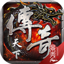 传奇天下手游