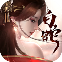 白蛇仙劫华为版