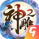 神雕侠侣2九游版